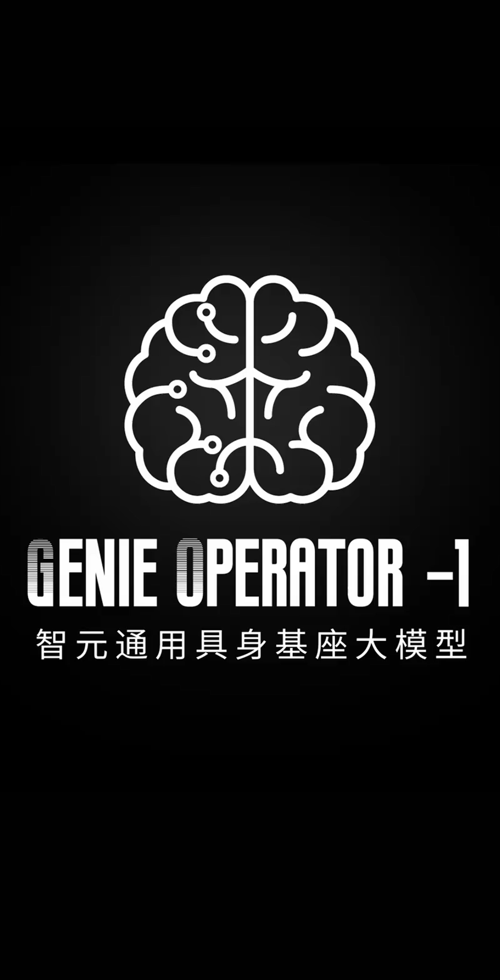 leyu.com乐鱼发布首个通用具身基座大模型GO-1